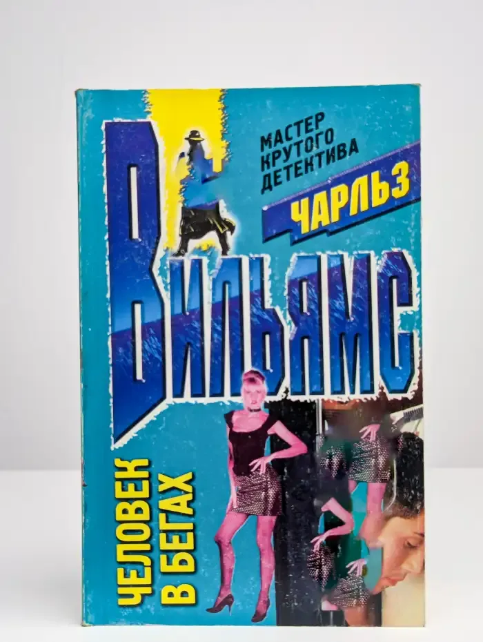 Человек в бегах