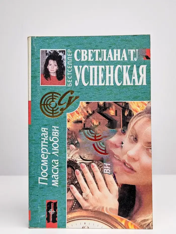 Посмертная маска любви