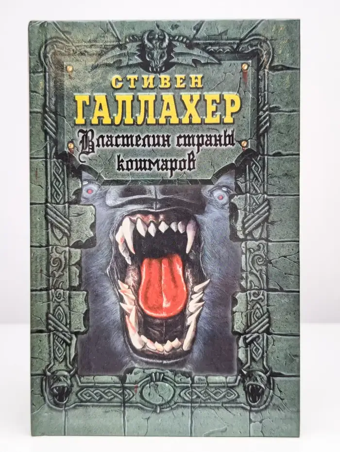 Властелин страны кошмаров