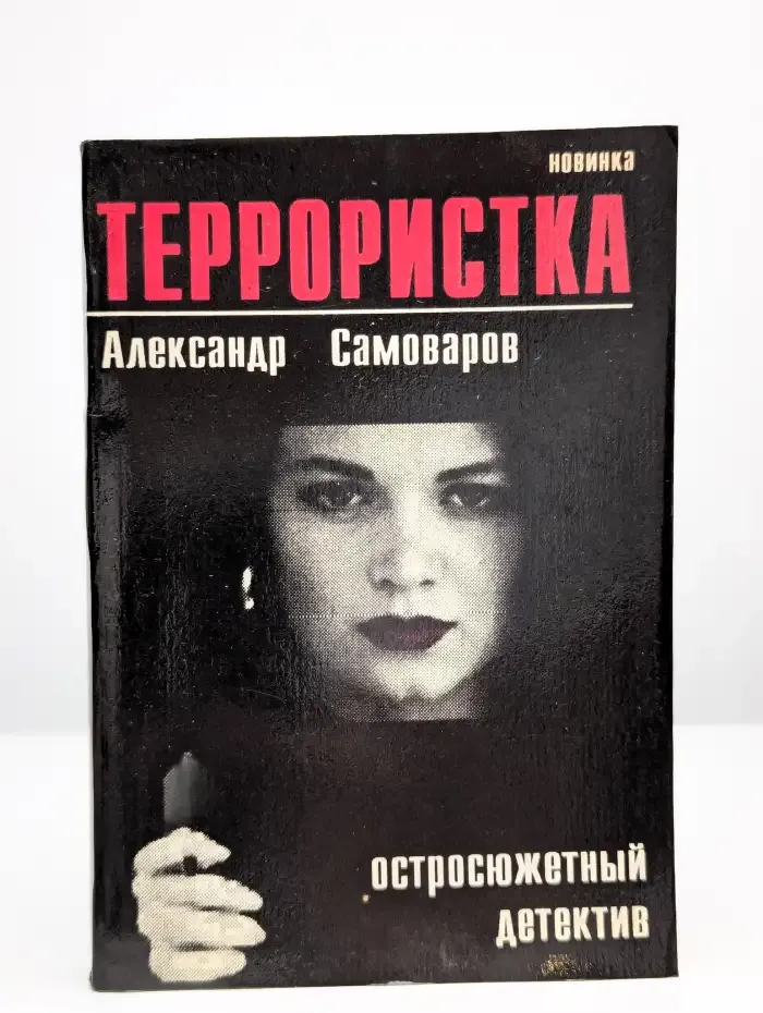 Террористка