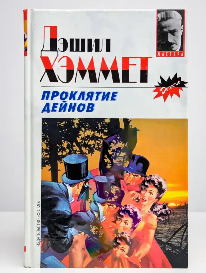Проклятие Дейнов