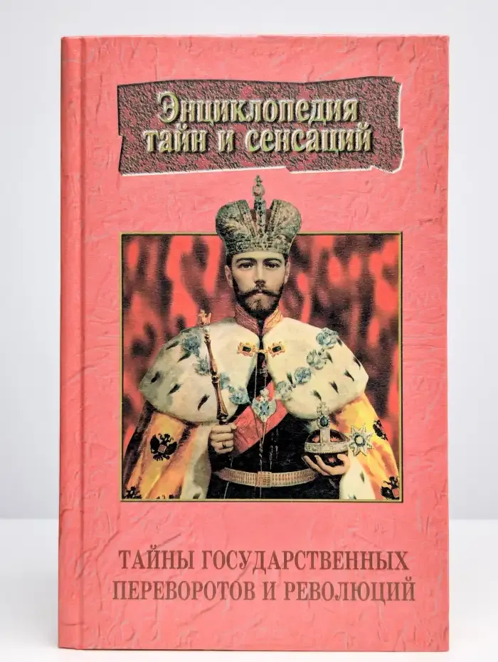 Тайны государственных переворотов и сенсаций