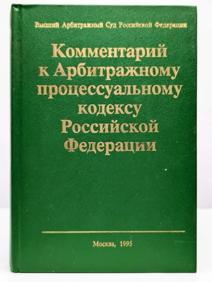Комментарий к Арбитражному процессуальному кодексу