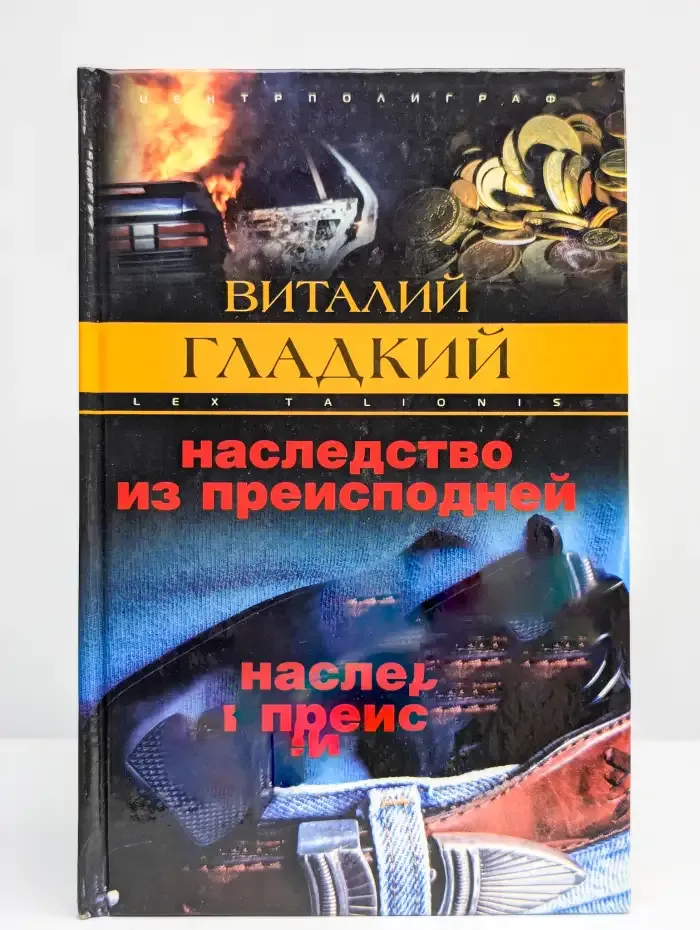 Наследство из преисподней