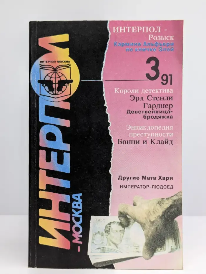 Интерпол-Москва № 3/1991