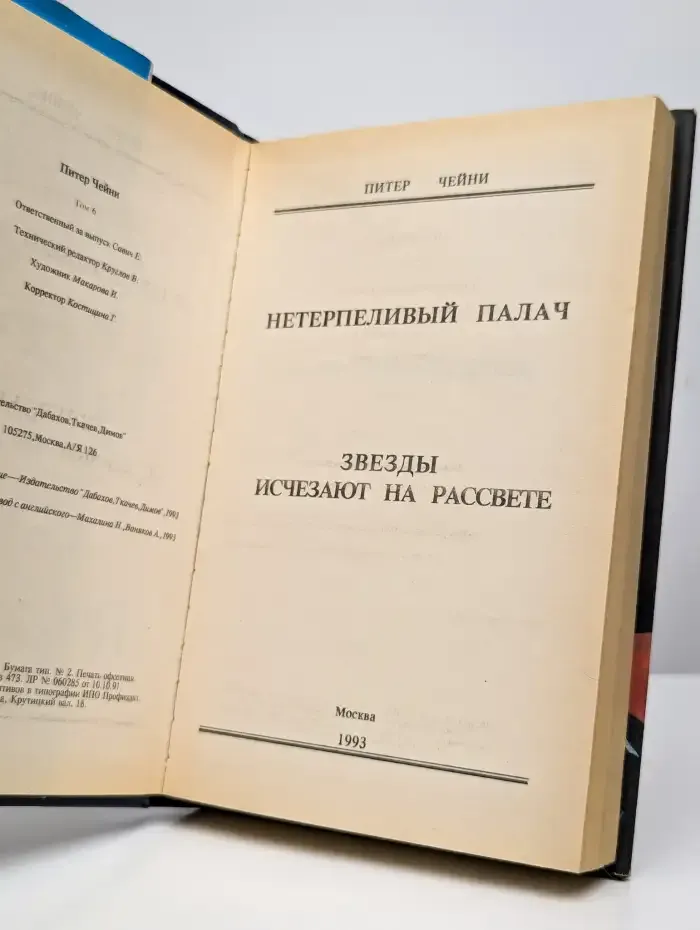 Нетерпеливый палач. Звезды исчезают на рассвете