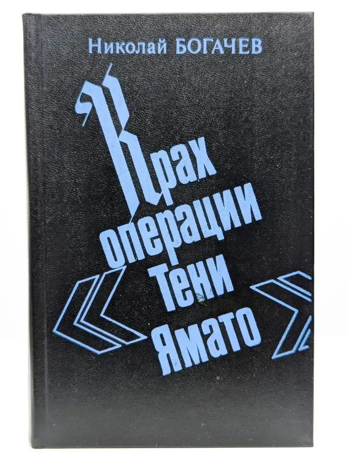 Крах операции "Тени Ямато"