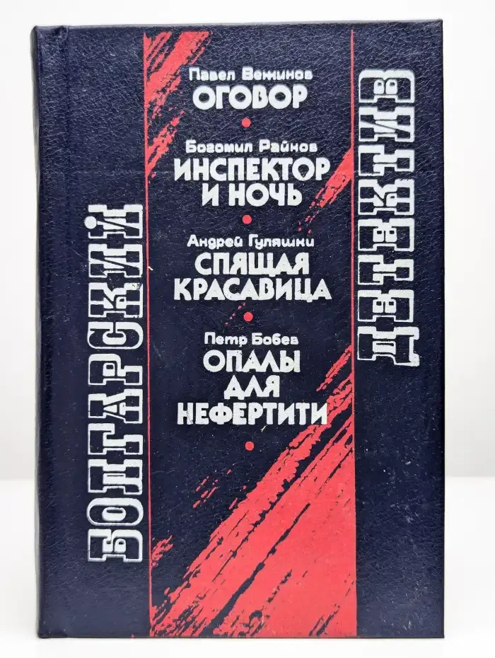 Болгарский детектив