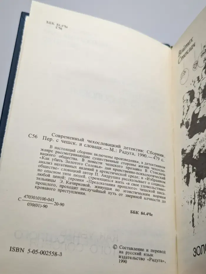 Современный чехословацкий детектив