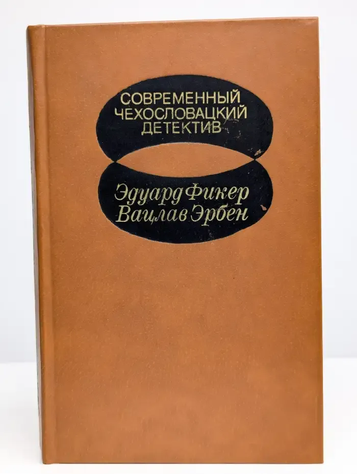 Современный чехословацкий детектив