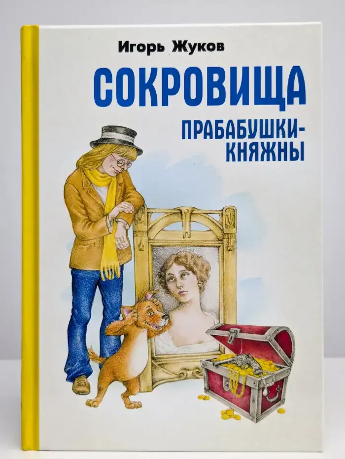 Сокровища прабабушки княжны