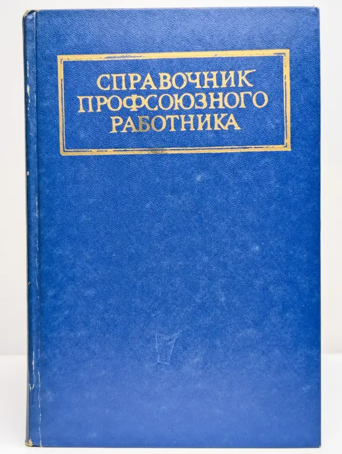 Справочник профсоюзного работника