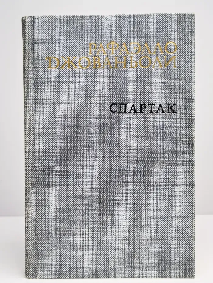 Спартак