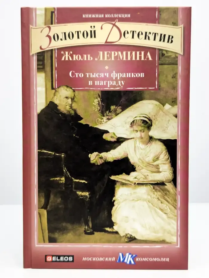 Сто тысяч франков в награду