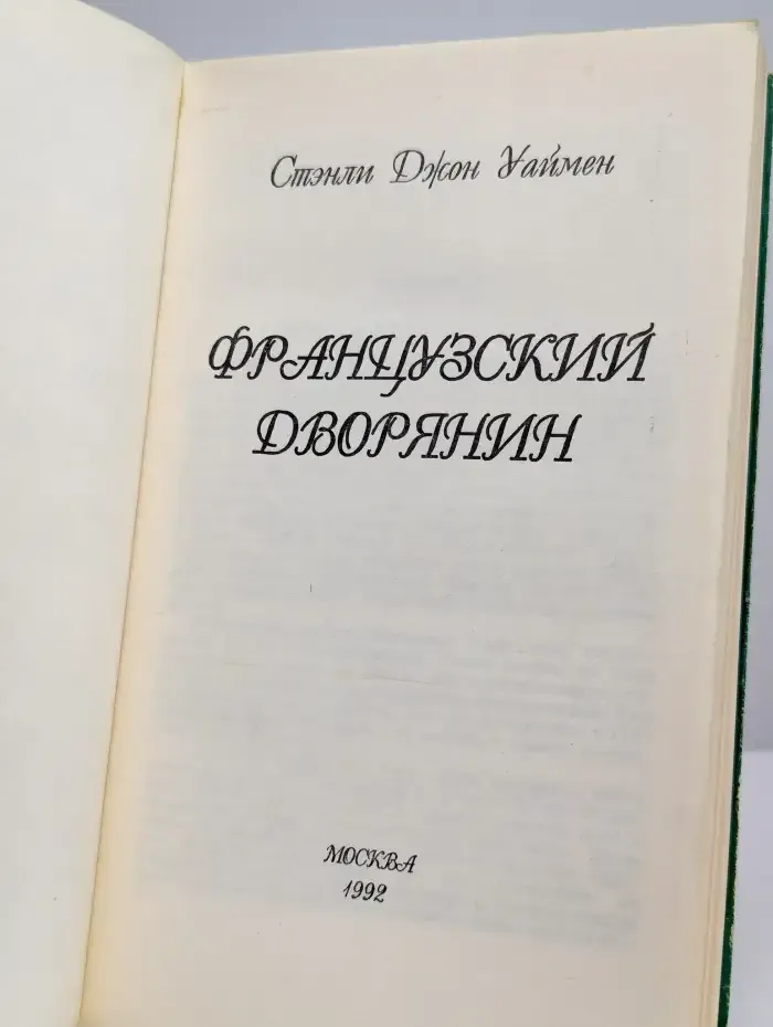Французский дворянин