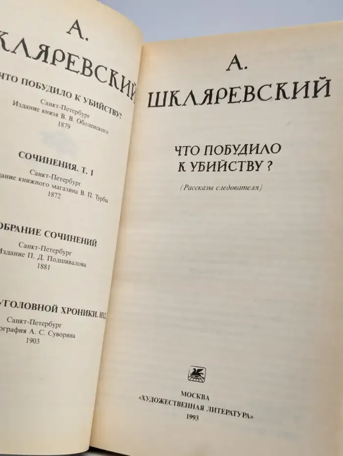 Что побудило к убийству