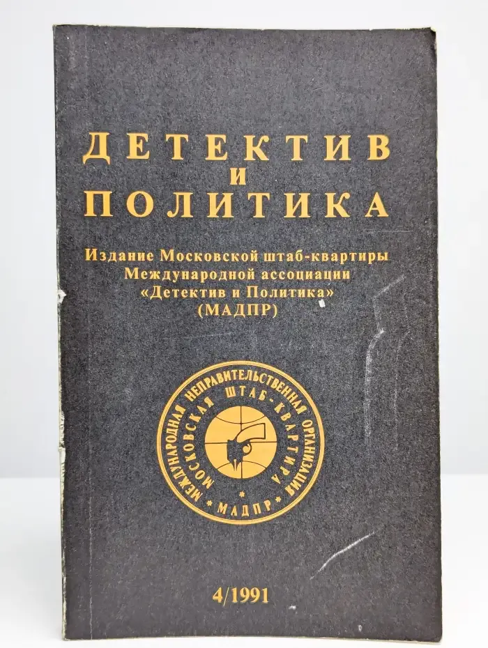 Детектив и политика. 1991. Выпуск 4