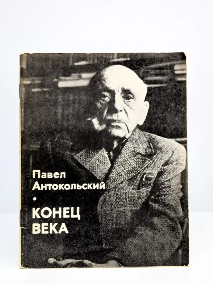 Конец века