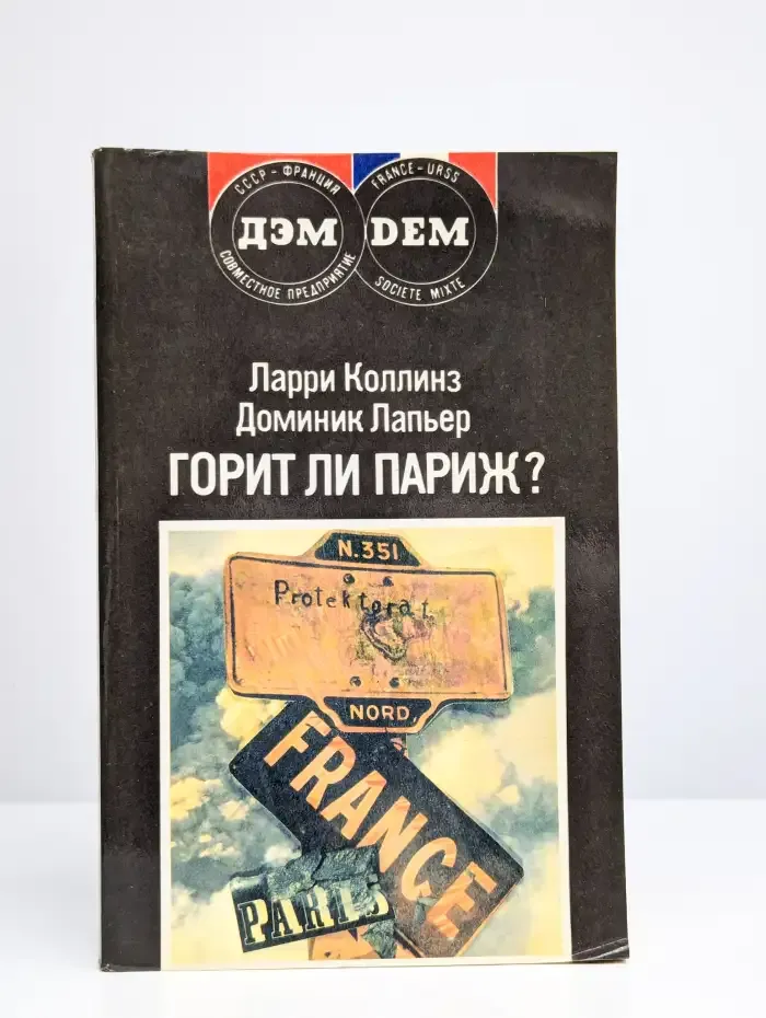 Горит ли Париж?