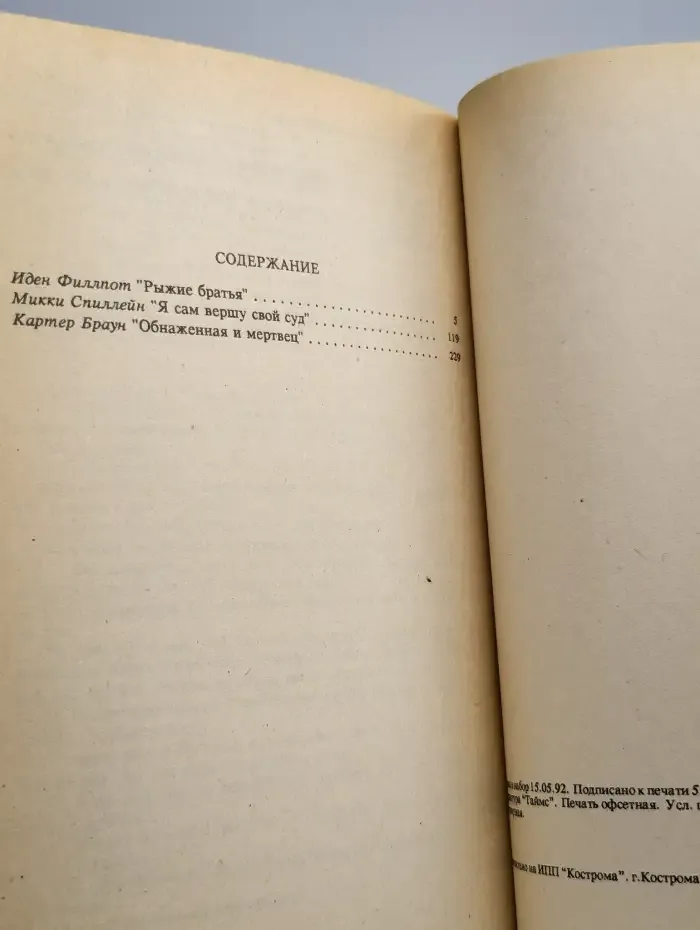 Рыжие братья. Я сам вершу свой суд. Обнаженная и мертвец