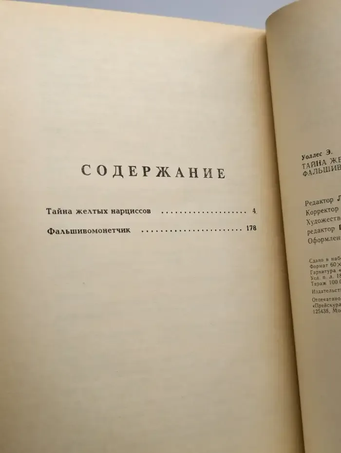 Тайна желтых нарциссов. Фальшивомонетчик