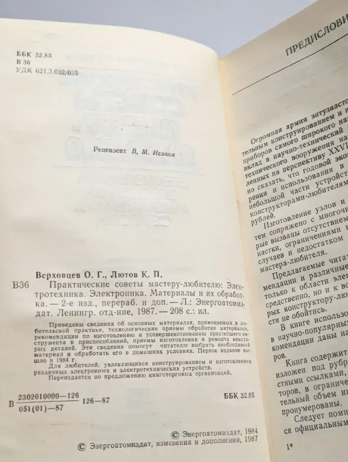 Практические советы мастеру-любителю. Электротехника