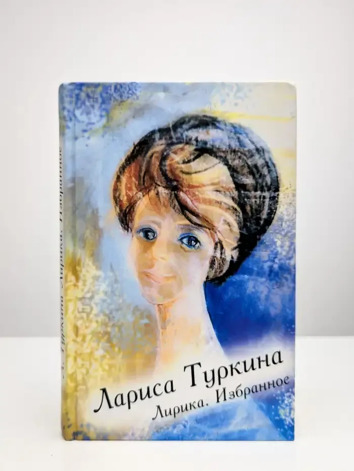 Лирика. Избранное