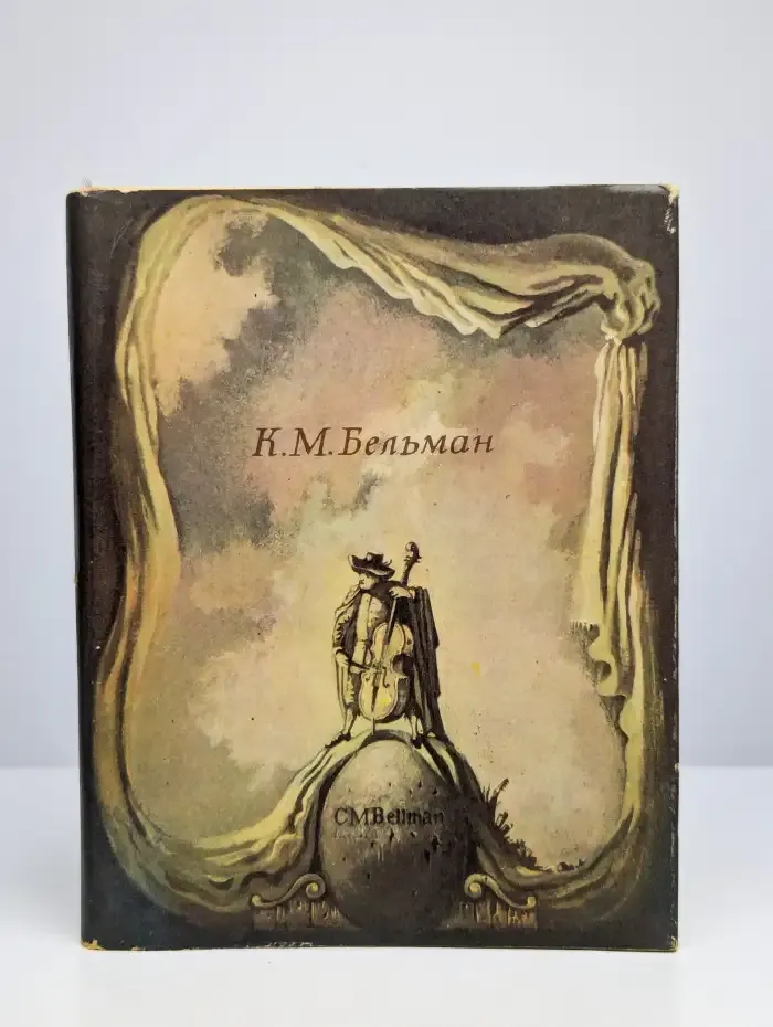 Песни Фредмана. Послания Фредмана
