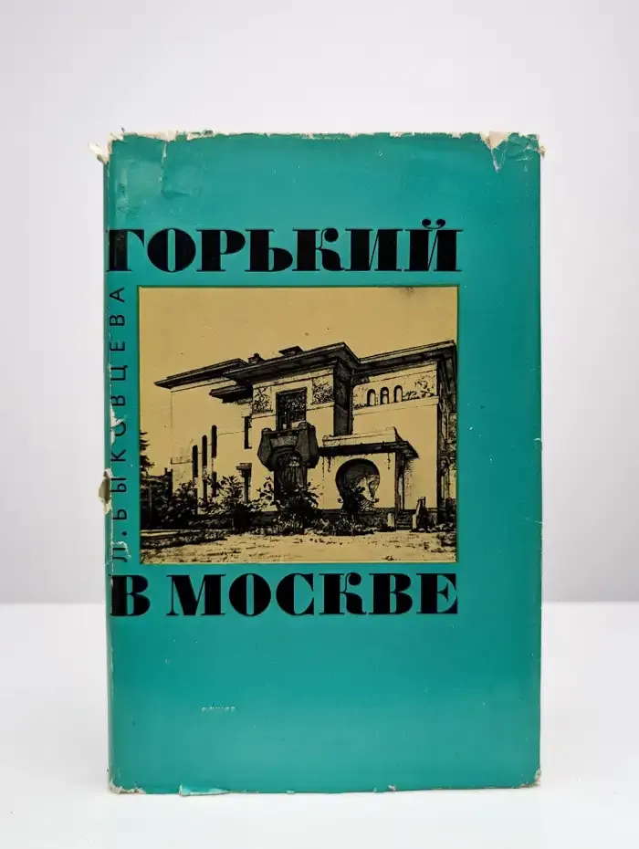 Горький в Москве