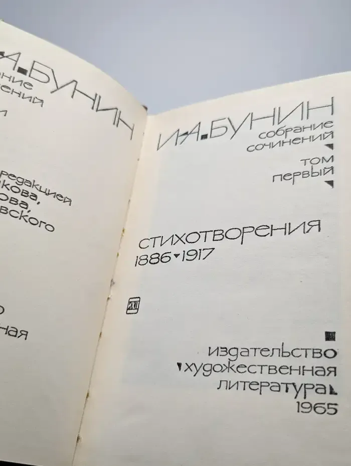 И. А. Бунин. Собрание сочинений в девяти томах. Том 1
