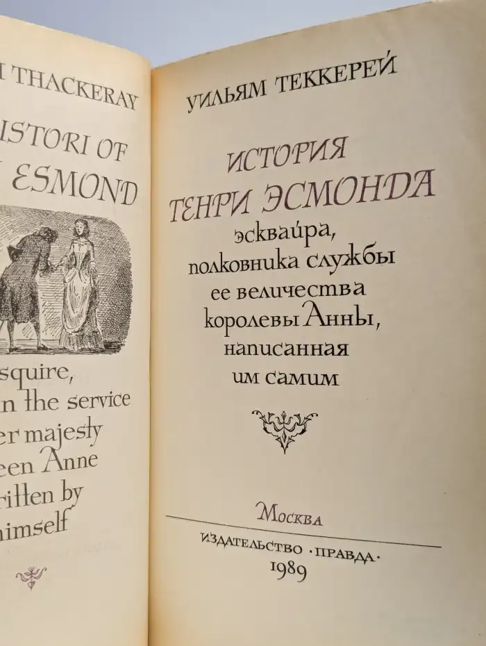 История Генри Эсмонда