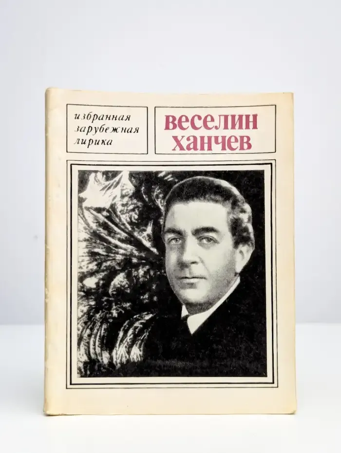 Веселин Ханчев. Избранная лирика