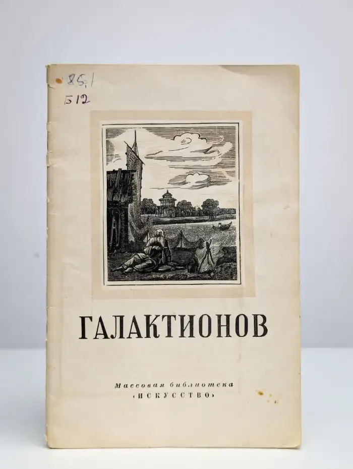 Степан Филиппович Галактионов