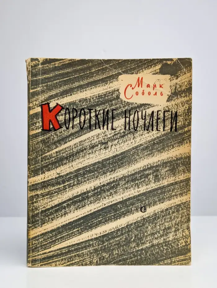 Короткие ночлеги