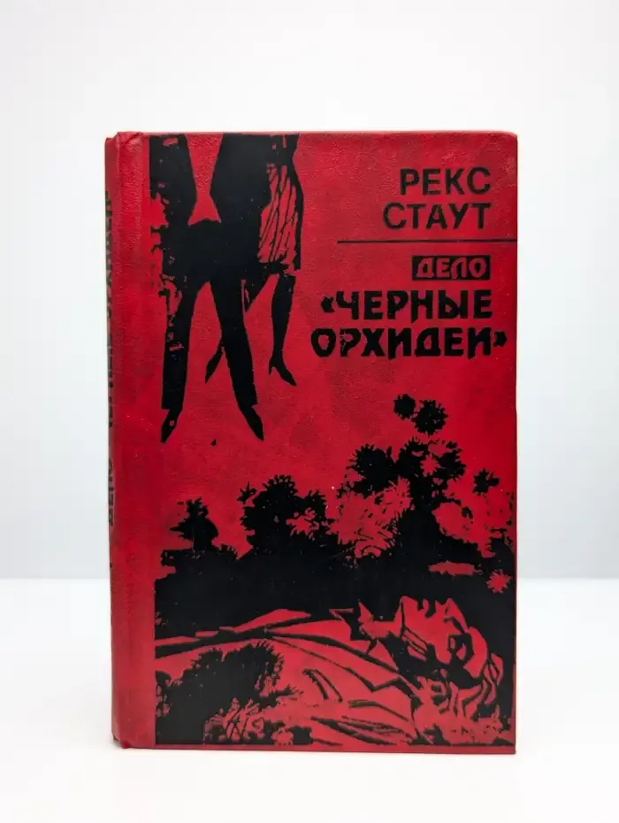 Дело "Черные орхидеи"