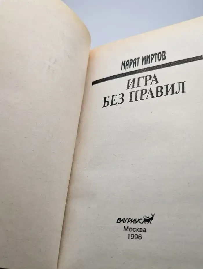 Игра без правил
