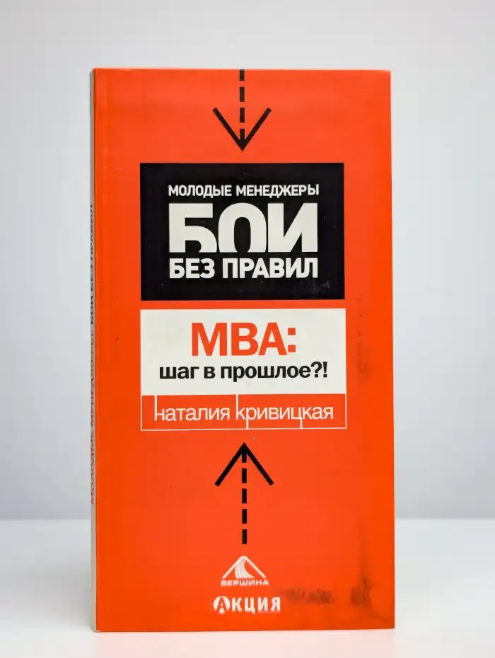 МВА: шаг в прошлое?!