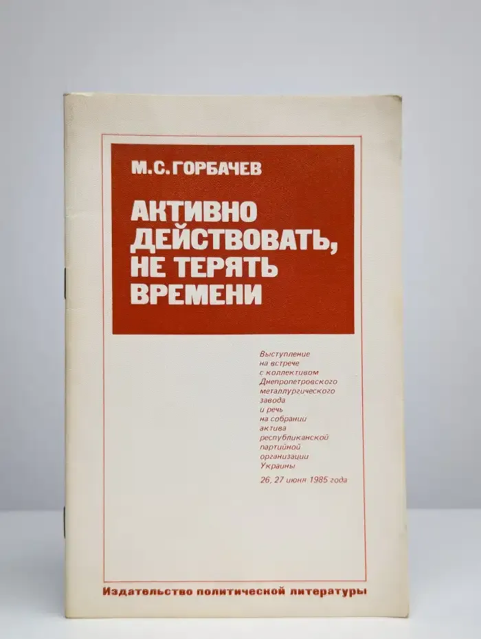 Активно действовать, не терять времени