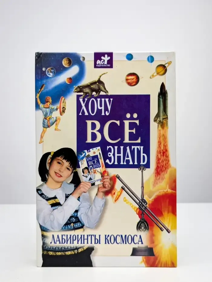 Хочу всё знать. Лабиринты космоса
