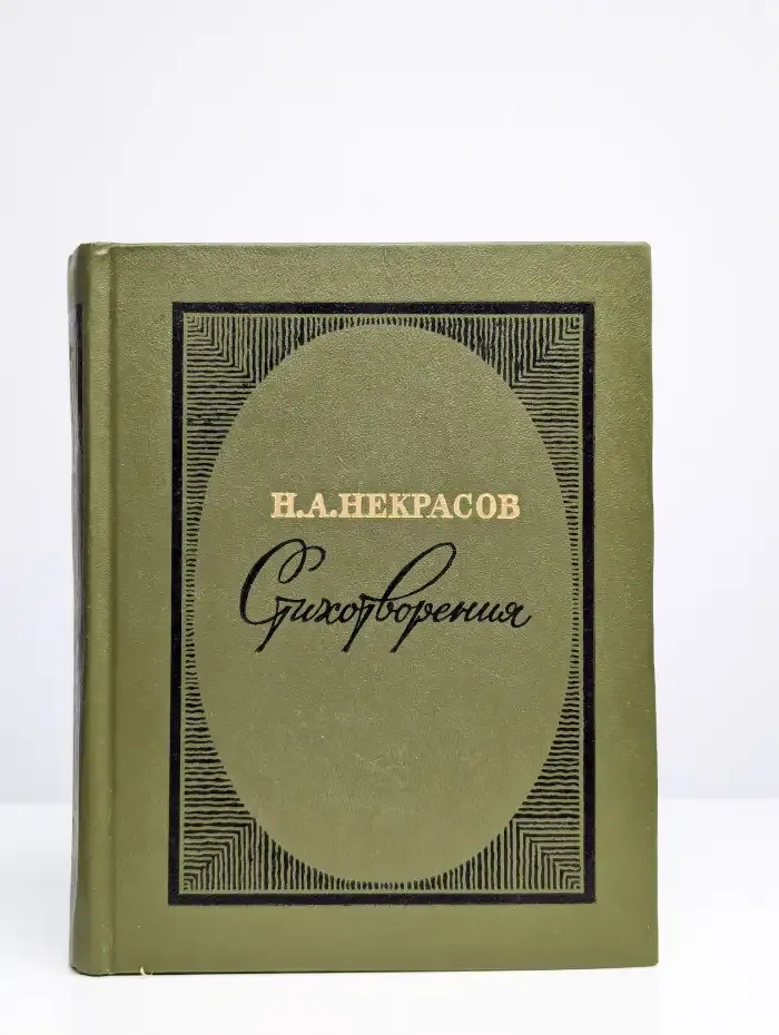 Н. А. Некрасов. Стихотворения