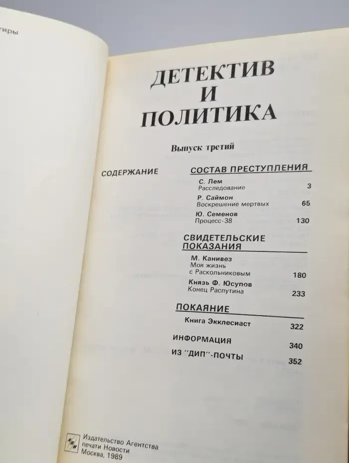 Детектив и политика. Выпуск № 3/1991