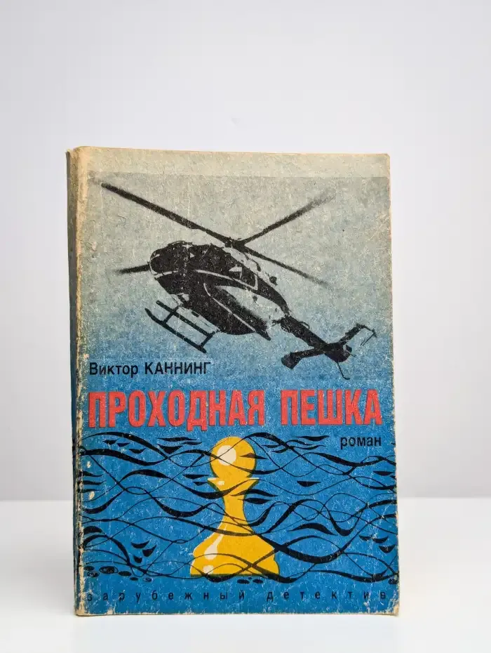 Проходная пешка