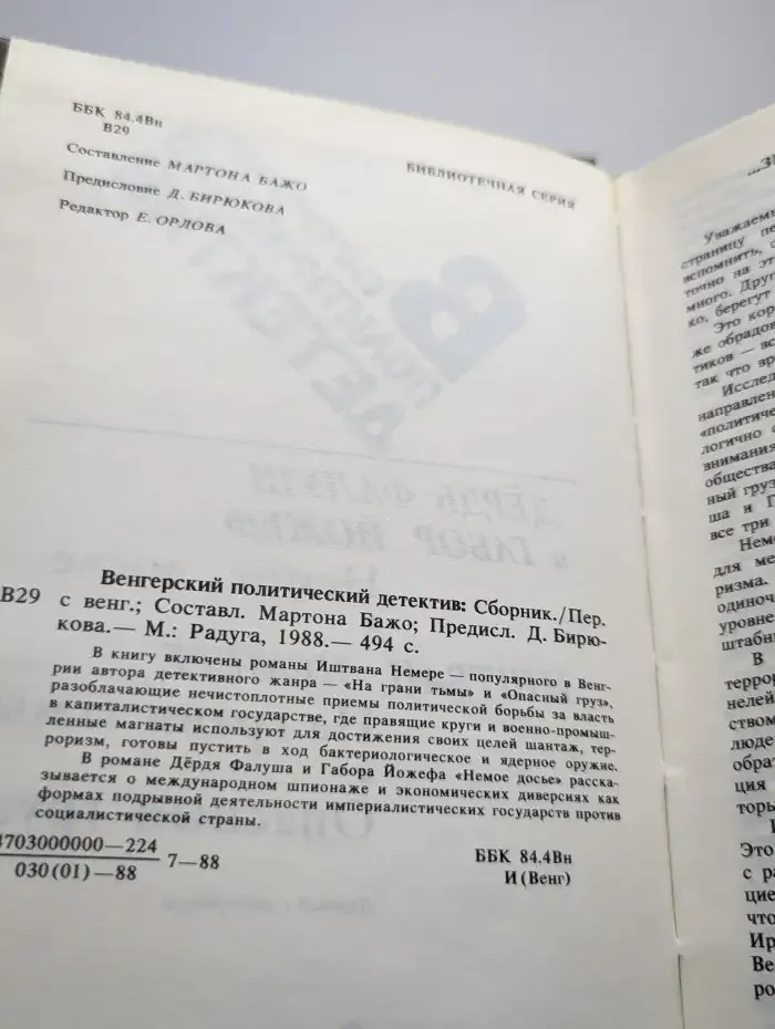 Венгерский политический детектив