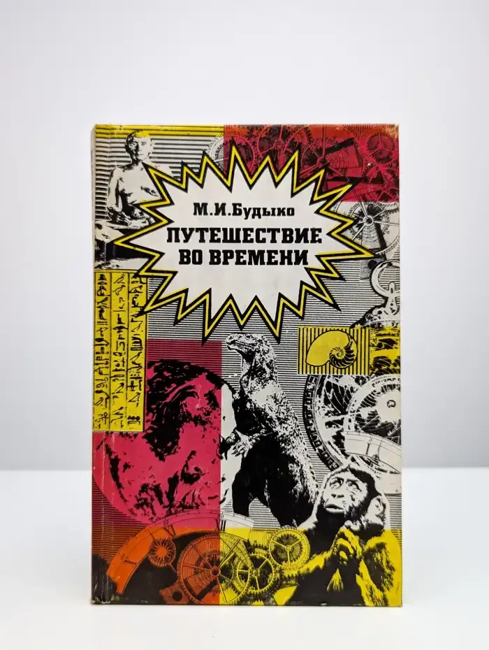 Путешествие во времени