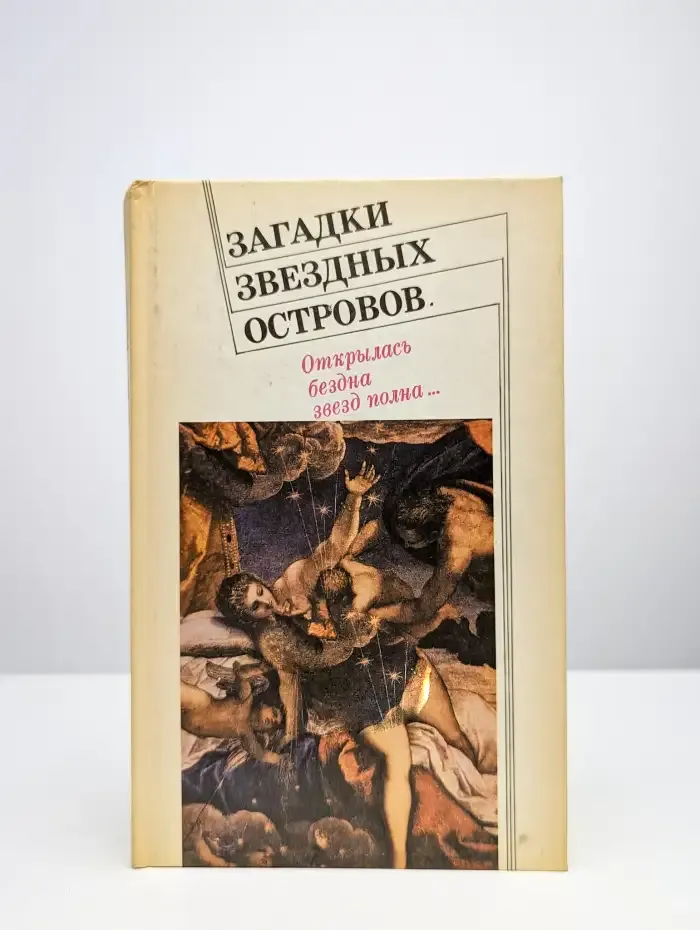 Загадки звездных островов. Книга 6