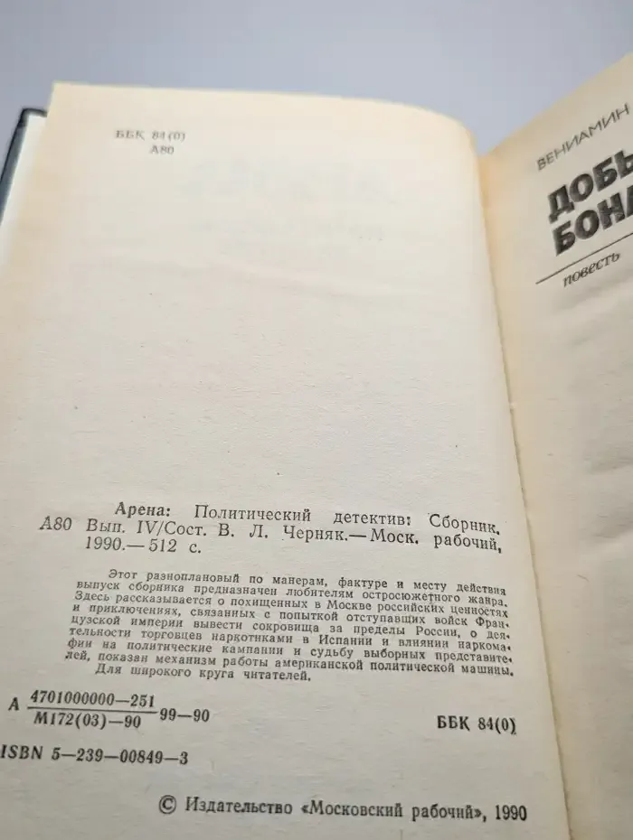 Арена. Политический детектив. Выпуск IV