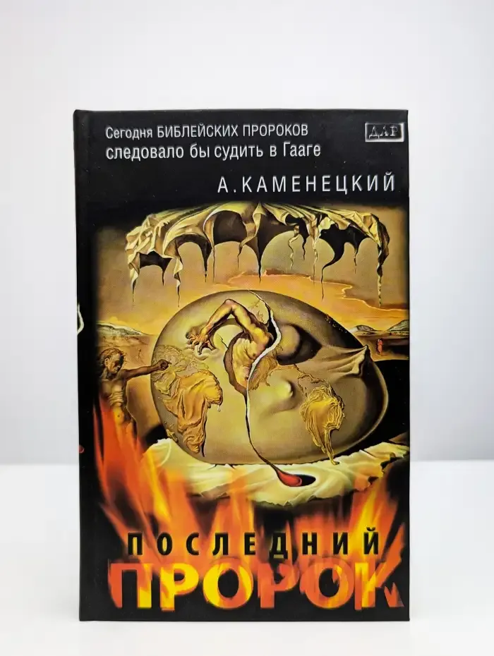 Последний пророк