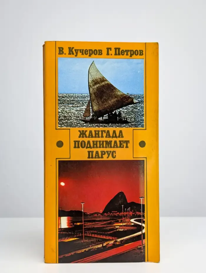 Жангада поднимает парус