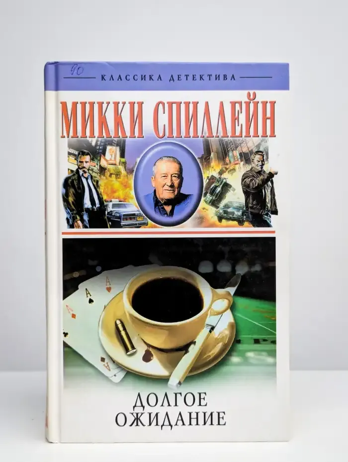 Долгое ожидание