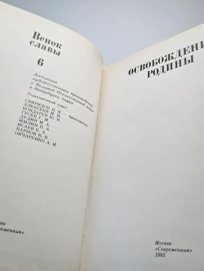 Венок славы. Том 6. Освобождение Родины